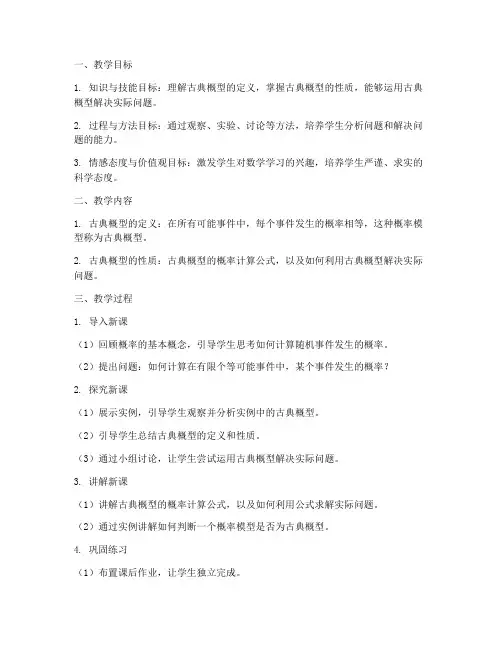 古典概型的教学设计方案