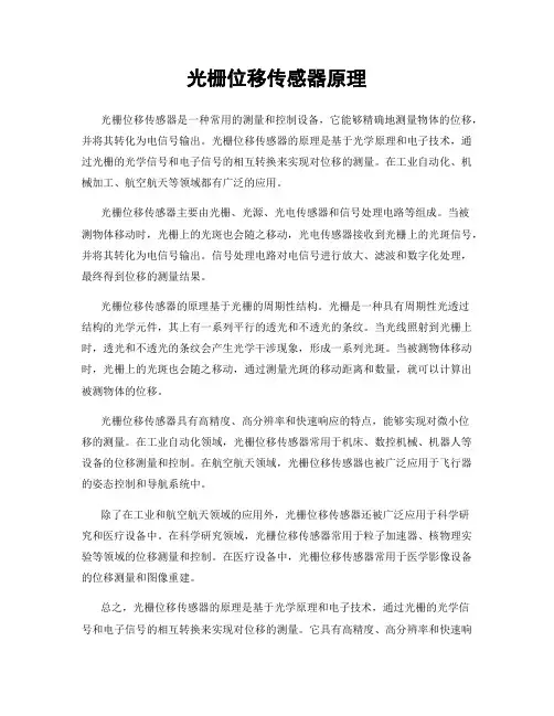 光栅位移传感器原理