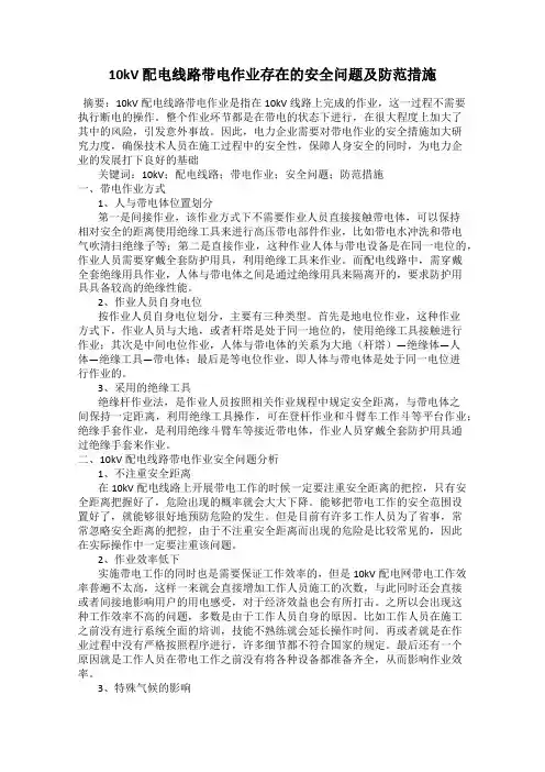 10kV 配电线路带电作业存在的安全问题及防范措施