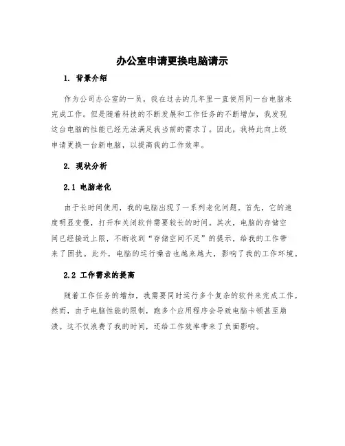 办公室申请更换电脑请示