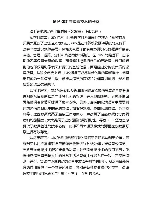论述GIS与遥感技术的关系