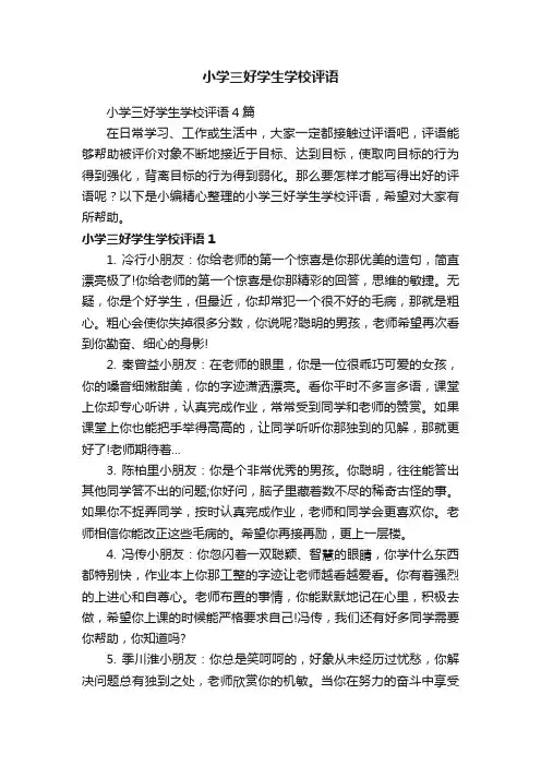 小学三好学生学校评语4篇