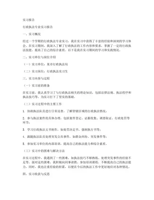 行政执法专业实习报告