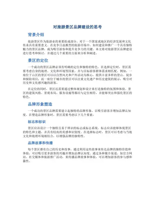 对旅游景区品牌建设的思考