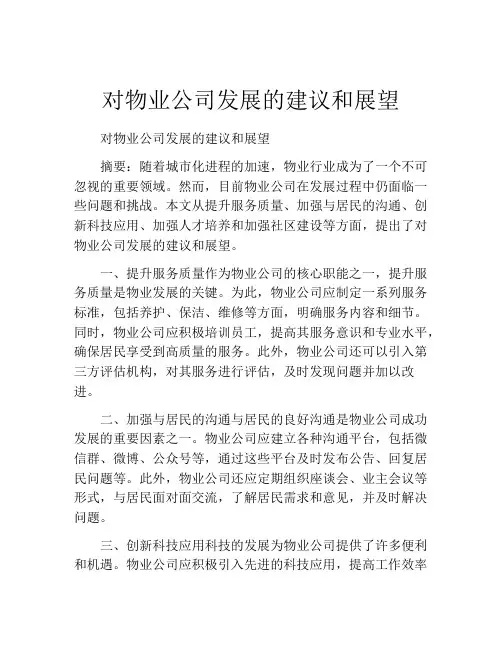 对物业公司发展的建议和展望