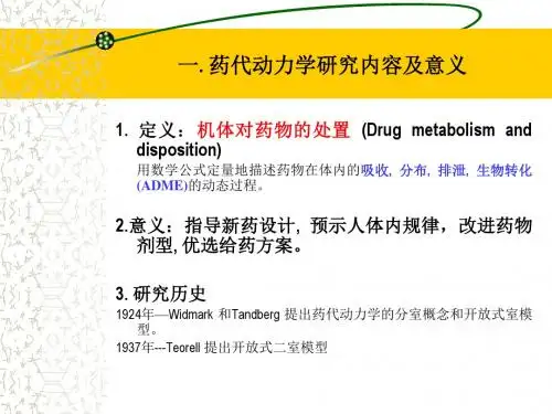 新药药代动力学研究