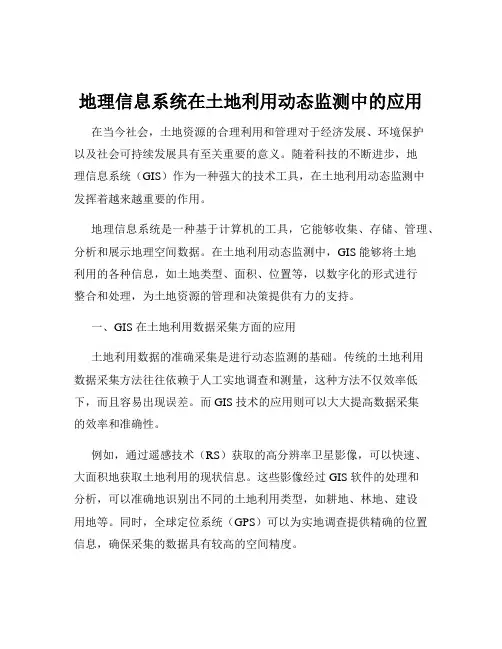 地理信息系统在土地利用动态监测中的应用
