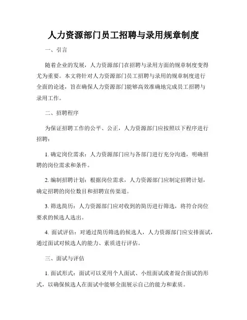 人力资源部门员工招聘与录用规章制度
