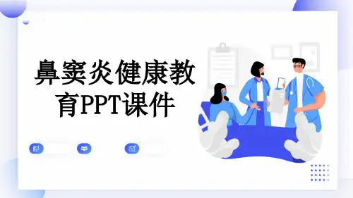 鼻窦炎健康教育PPT课件