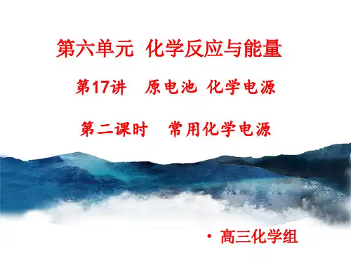 高考专题：原电池化学电源第二课时 课件 2021届高三高考化学一轮复习