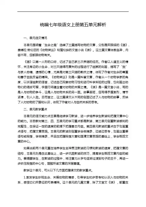 统编七年级语文上册第五单元解析