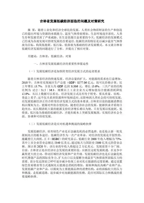 吉林省发展低碳经济面临的问题及对策研究