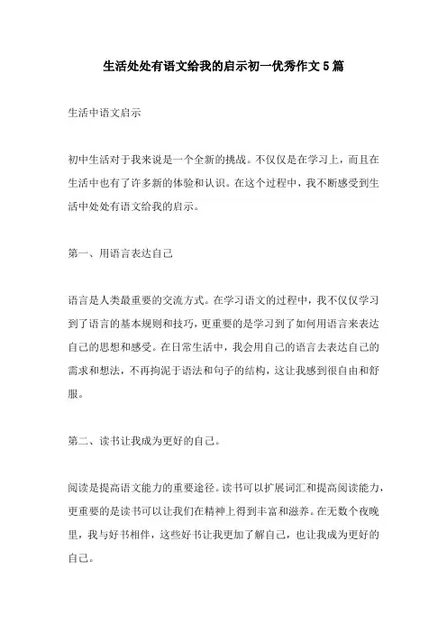 生活处处有语文给我的启示初一优秀作文5篇
