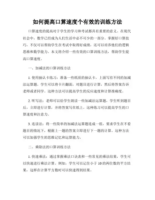 如何提高口算速度个有效的训练方法