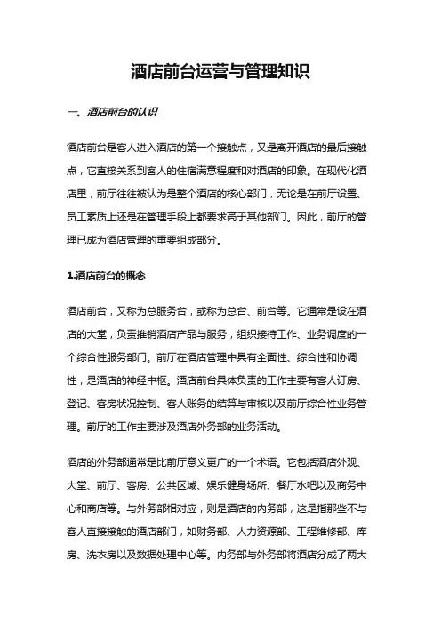 酒店前台运营与管理知识