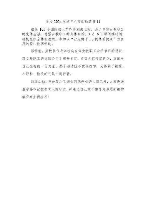 学校2024年度三八节活动简报11