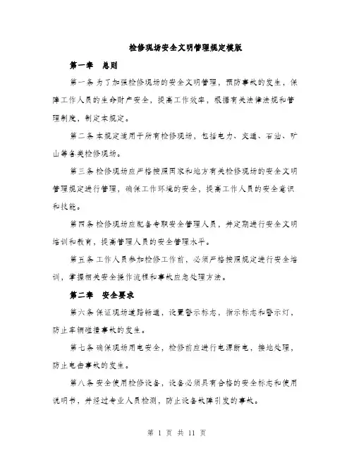检修现场安全文明管理规定模版（3篇）