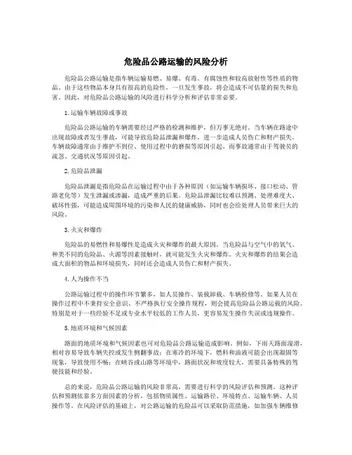 危险品公路运输的风险分析