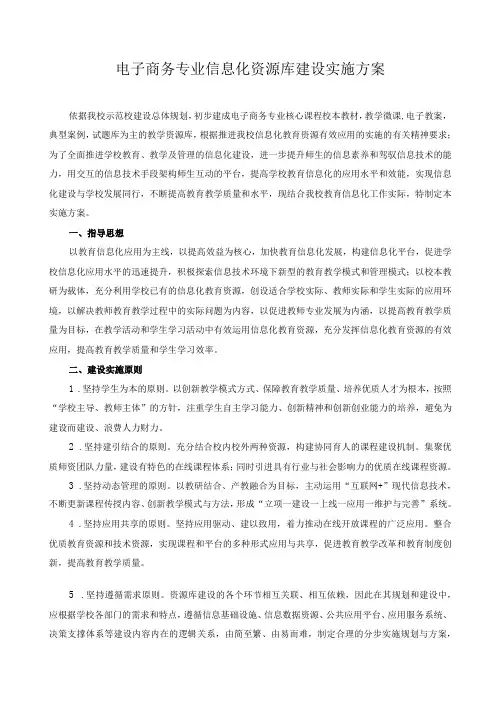 电子商务专业信息化资源库建设实施方案