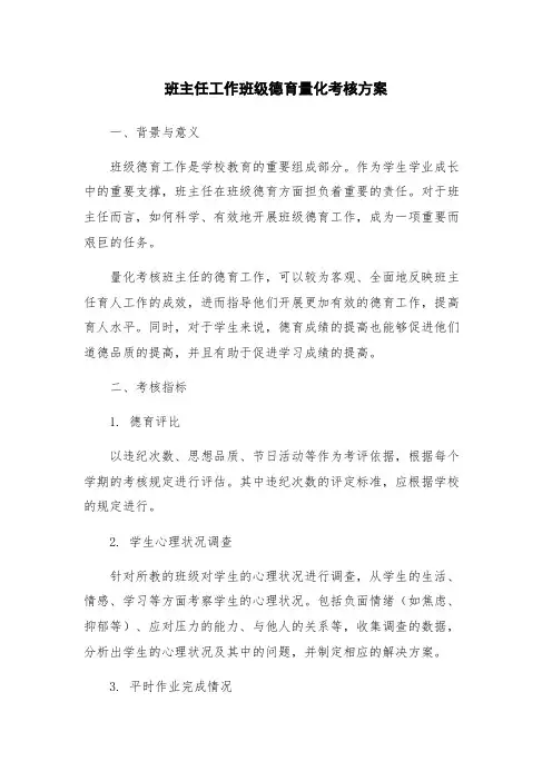 班主任工作班级德育量化考核方案