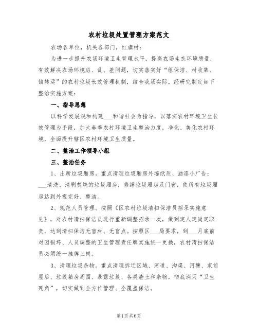 农村垃圾处置管理方案范文(二篇)