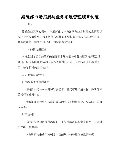 拓展部市场拓展与业务拓展管理规章制度
