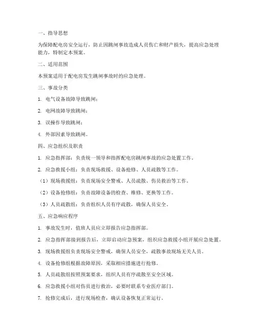 配电房跳闸事故应急预案