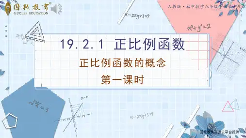 国粒教育资源平台图文课件第一课时--正比例函数的图象与性质
