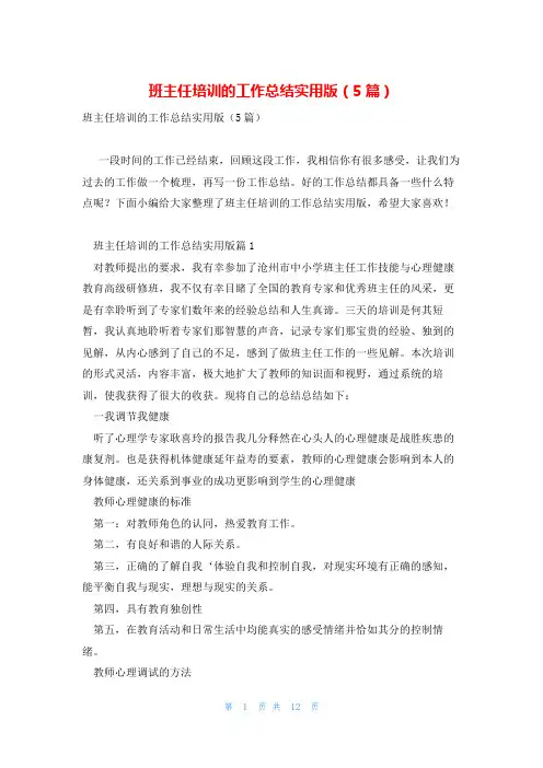 班主任培训的工作总结实用版(5篇)
