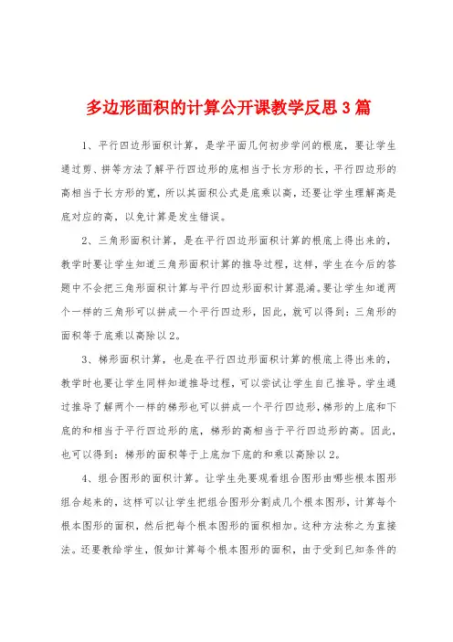 多边形面积的计算公开课教学反思3篇