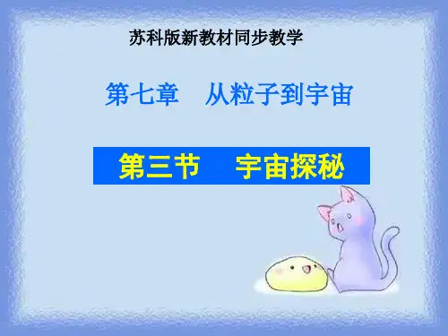 苏科版《7.4宇宙探密》ppt(45页)