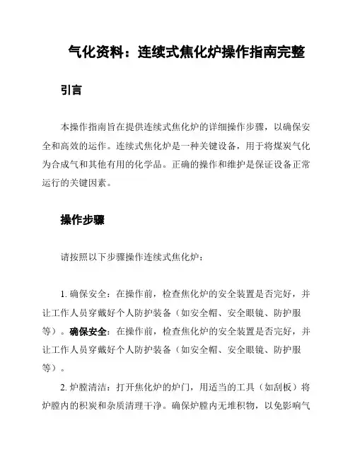 气化资料：连续式焦化炉操作指南完整