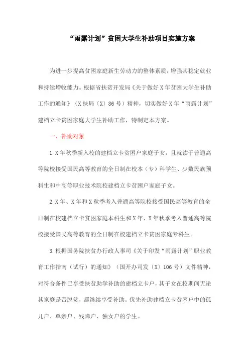 “雨露计划”贫困大学生补助项目实施方案(最新)