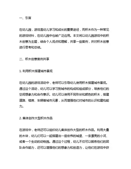 幼儿园游戏积木创意案例分享与思考
