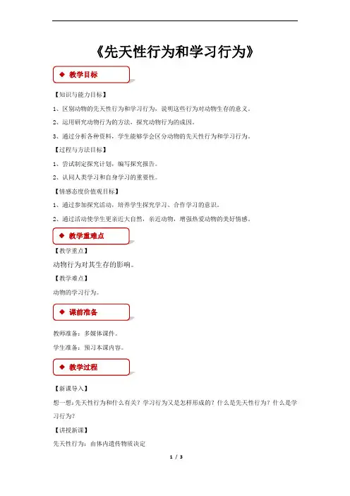 《先天性行为和学习行为》教学设计