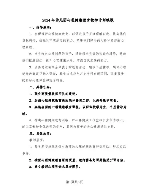 2024年幼儿园心理健康教育教学计划模版（三篇）