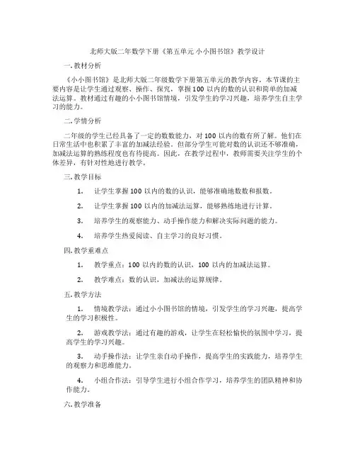 北师大版二年数学下册《第五单元 小小图书馆》教学设计