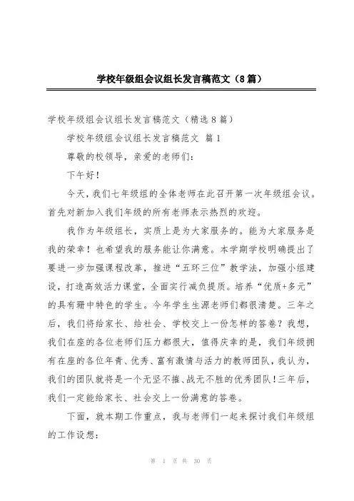 学校年级组会议组长发言稿范文(8篇)