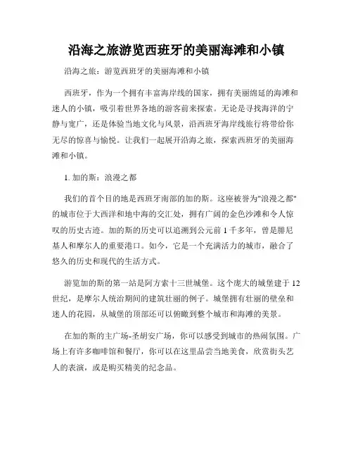 沿海之旅游览西班牙的美丽海滩和小镇