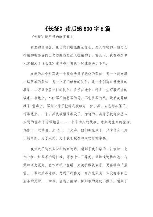 《长征》读后感600字5篇