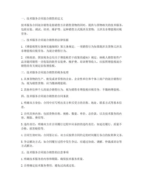 技术服务合同混合销售