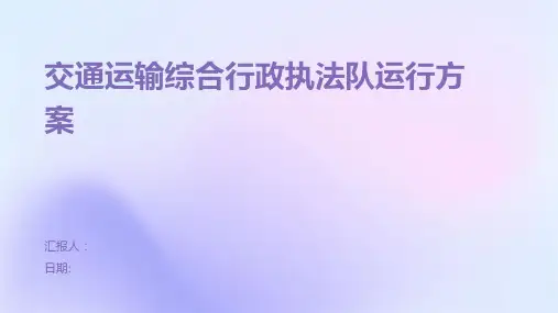 交通运输综合行政执法队运行方案