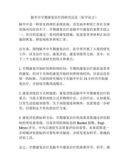 脑卒中早期康复治疗的研究近况(医学论文)