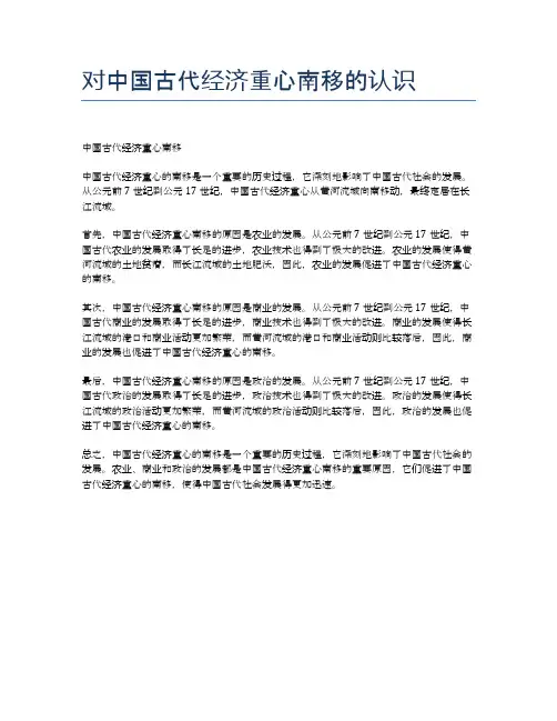 对中国古代经济重心南移的认识