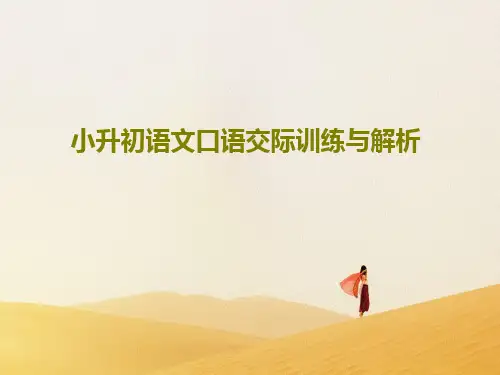 小升初语文口语交际训练与解析46页PPT