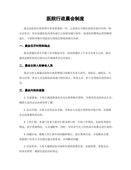 医院行政晨会制度
