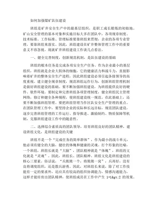 浅谈如何加强煤矿班组建设