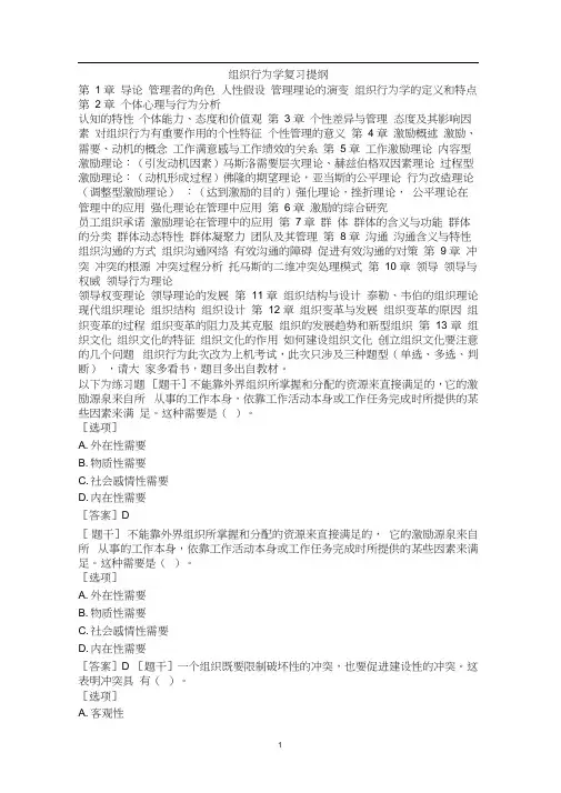 组织行为学复习大纲