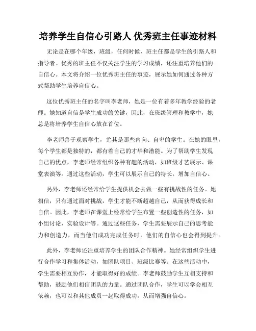 培养学生自信心引路人 优秀班主任事迹材料
