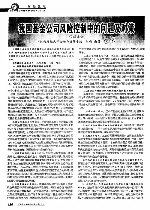 我国基金公司风险控制中的问题及对策